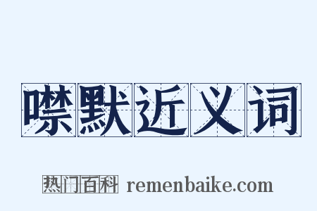 噤默近义词是什么意思的图片